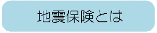 地震保険とは